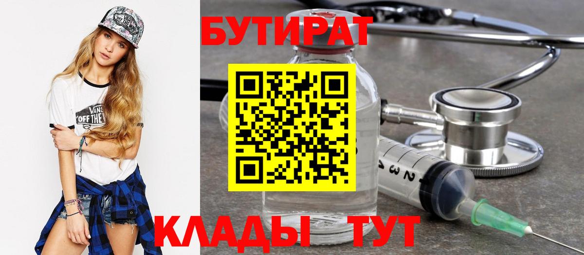 Бутират 99%  Вход с VPN  Новый Уренгой 