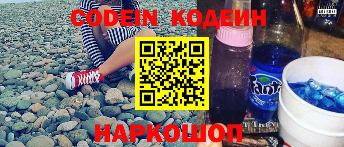 Codein напиток Lean (лин) Новый Уренгой