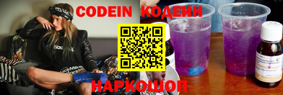 Codein напиток Lean (лин)  Вход с VPN  Новый Уренгой 